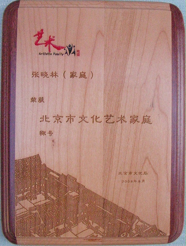 北京市文化艺术家庭